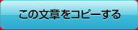 この文章をコピーする
