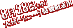 8月28日（水） 大分トリニータ戦観戦者用