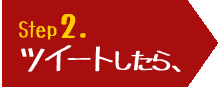 Step2.ツイートしたら、