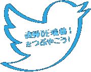 直帰DE瑞穂! をつぶやこう!