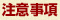 注意事項