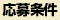 応募条件