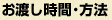 お渡し時間・方法