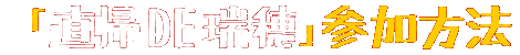 「直帰DE瑞穂」参加方法