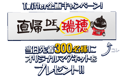 Twitter企画キャンペーン! 直帰DE瑞穂 当日先着300名様にオリジナルマグネットをプレゼント!!