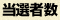 当選者数