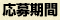 応募期間