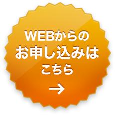 WEBからのお申し込みはこちら