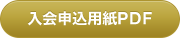 入会申込用紙PDF