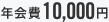 年会費 10,000円
