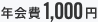 年会費 1,000円