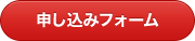申し込みフォーム