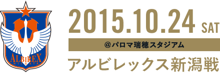 2015.10.24 SAT ＠パロマ瑞穂スタジアム アルビレックス新潟戦
