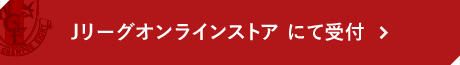 Jリーグオンラインストア にて受付