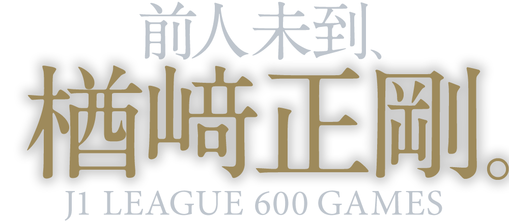 前人未到、楢崎正剛。J1 LEAGUE 600 GAMES