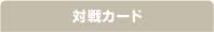 対戦カード