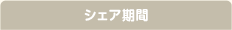 シェア期間
