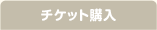 チケット購入