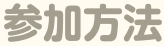 参加方法