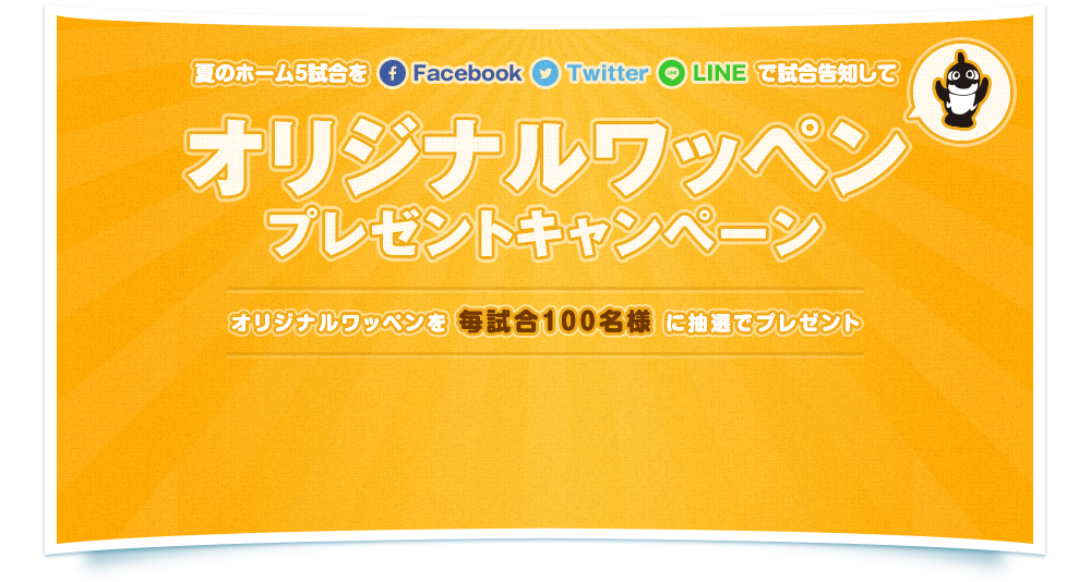 夏のホーム5試合を Facebook Twitter LINE で試合告知してオリジナルワッペンプレゼントキャンペーン オリジナルワッペンを 毎試合100名様 に抽選でプレゼント