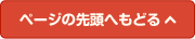 ページの先頭へもどる