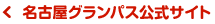 名古屋グランパス公式サイト