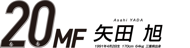 20 MF 矢田 旭 1991年4月2日生 170cm 64kg 三重県出身