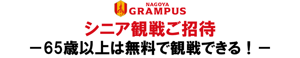 シニア観戦企画ご案内ページ