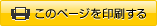 このページを印刷する