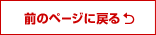 前のページに戻る