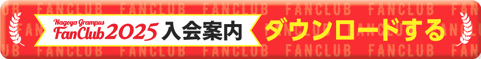 入会案内をダウンロードする