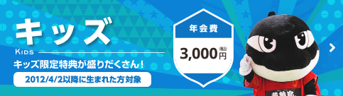 キッズ