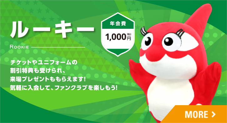 ルーキー