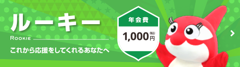 ルーキー