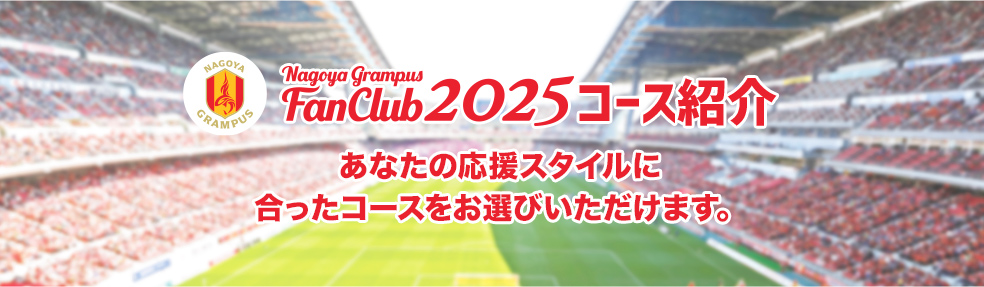ファンクラブ2025コース紹介