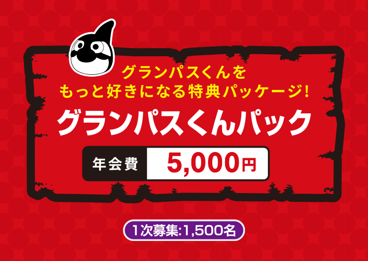 グランパスくんパック