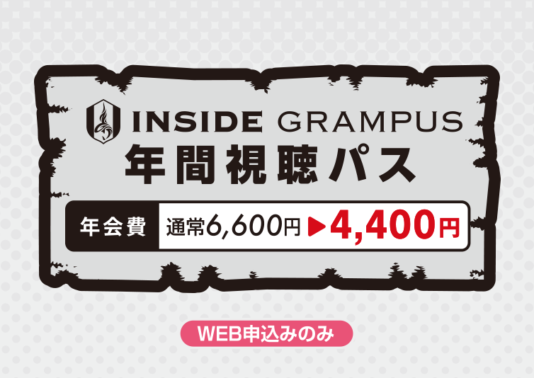 INSIDE GRAMPUS 年間視聴パス