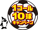 1ゴール10球キャンペーン