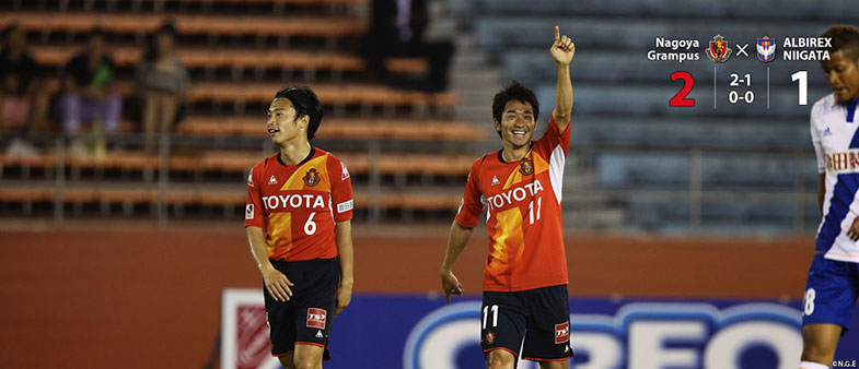 名古屋2-1新潟