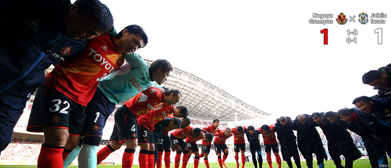 名古屋1-1浦和