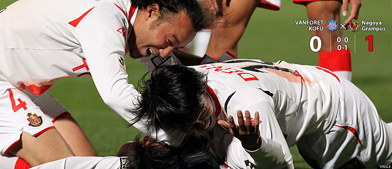 甲府0-1名古屋