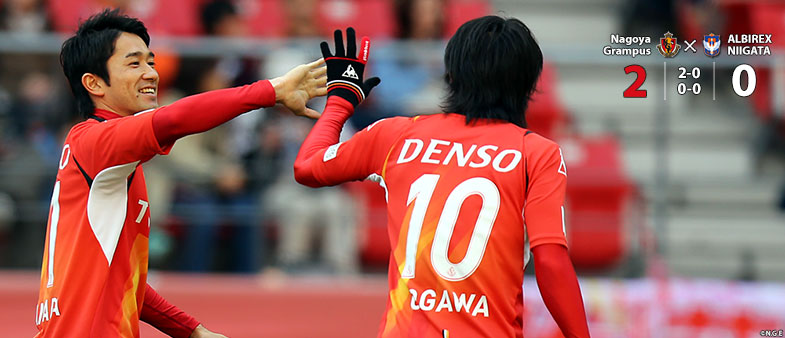 名古屋2-0新潟