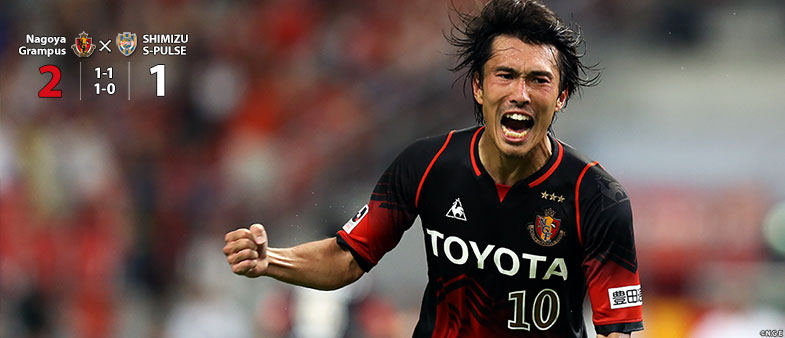 名古屋2-1清水