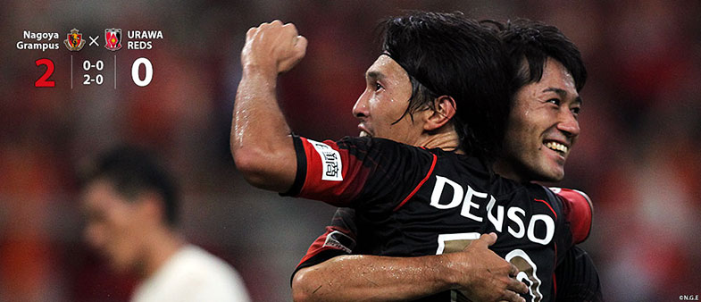 名古屋2-0浦和