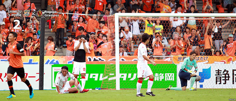 清水2-1名古屋