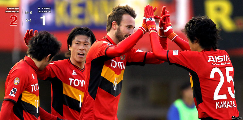 名古屋2-1新潟