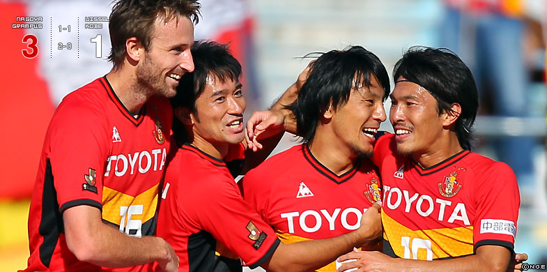 名古屋3-1神戸