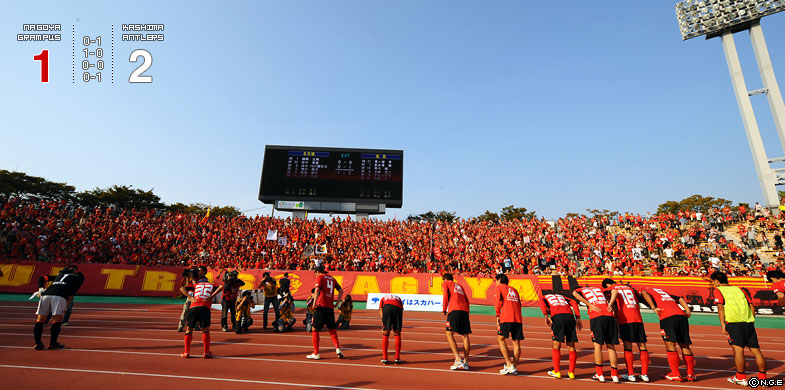 名古屋1-2鹿島