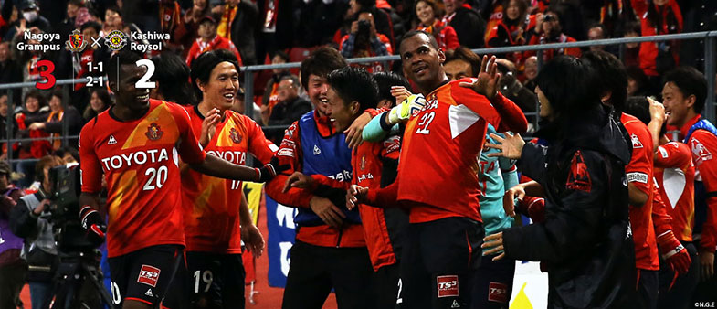 名古屋3-2柏