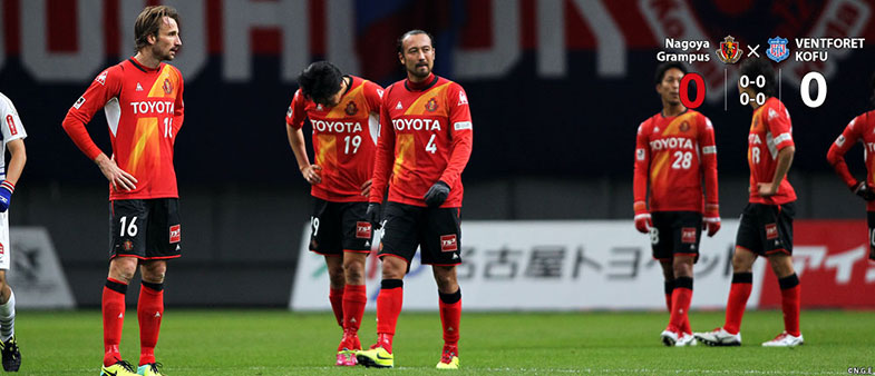 名古屋0-0甲府
